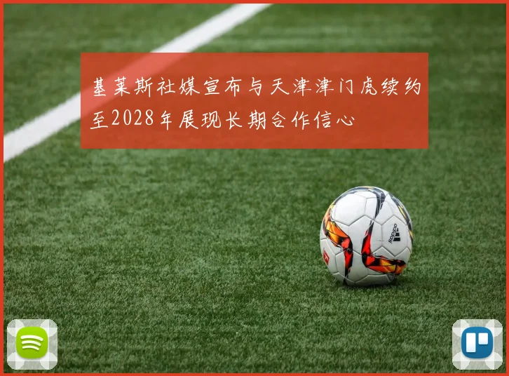 基莱斯社媒宣布与天津津门虎续约至2028年展现长期合作信心
