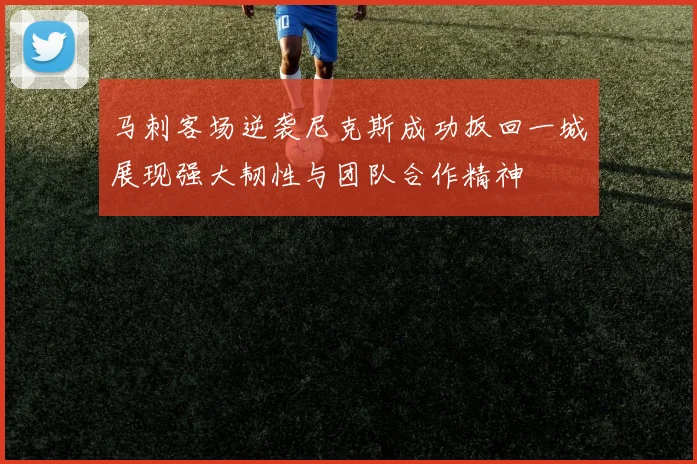 马刺客场逆袭尼克斯成功扳回一城展现强大韧性与团队合作精神