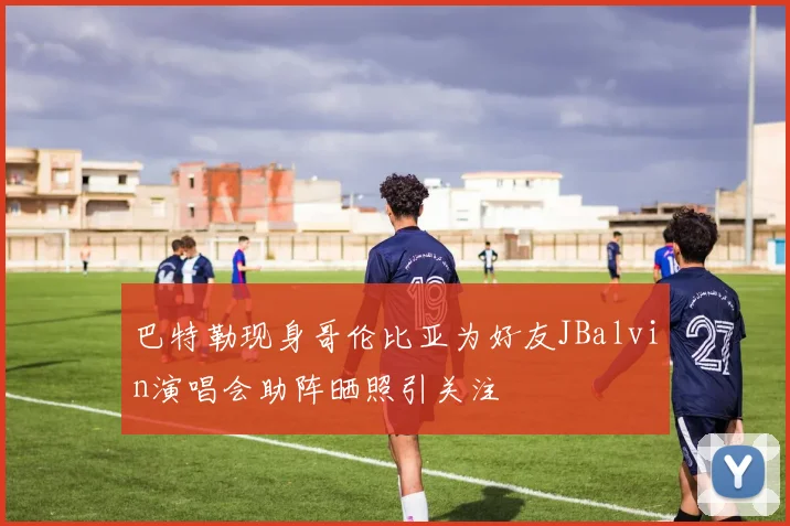 巴特勒现身哥伦比亚为好友JBalvin演唱会助阵晒照引关注