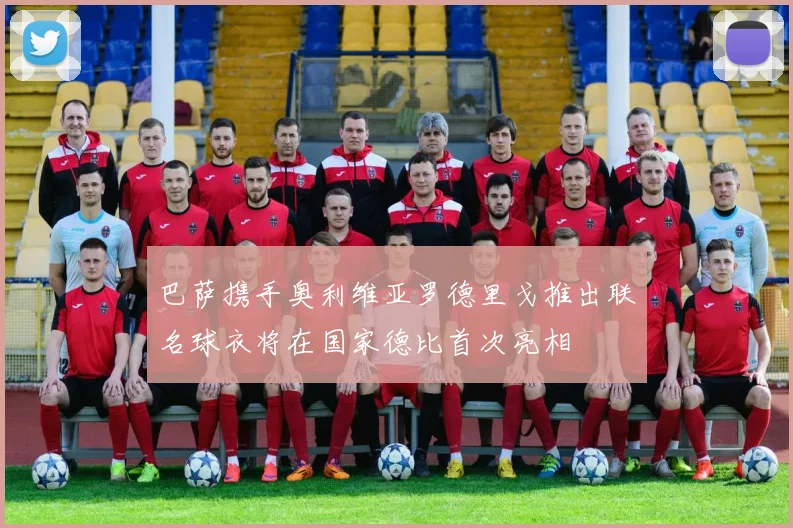 巴萨携手奥利维亚罗德里戈推出联名球衣将在国家德比首次亮相
