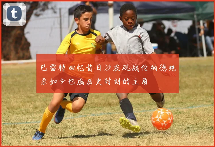 巴雷特回忆昔日沙发观战伦纳德绝杀如今也成历史时刻的主角