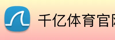 千亿体育官网登陆 Logo